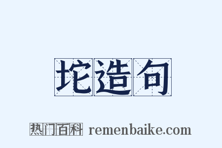 坨造句是什么意思的图片